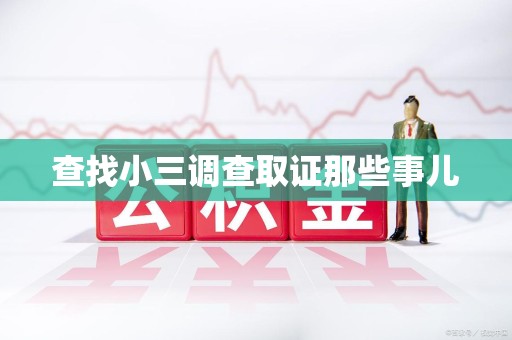 周宁查找小三调查取证那些事儿