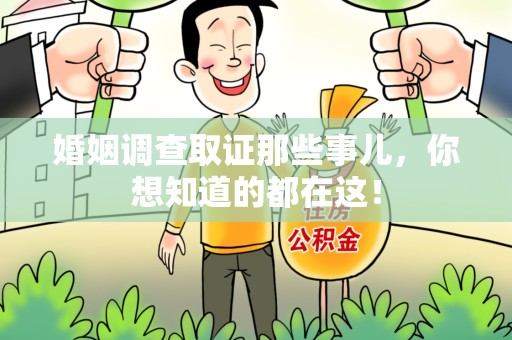周宁婚姻调查取证那些事儿，你想知道的都在这！