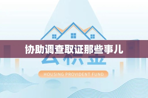 周宁协助调查取证那些事儿