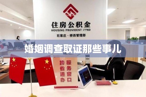 周宁婚姻调查取证那些事儿