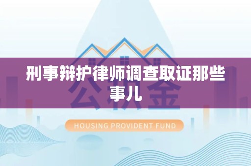 周宁刑事辩护律师调查取证那些事儿 周宁刑事辩护律师调查取证那些事儿